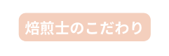 焙煎士のこだわり