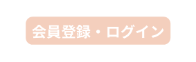 会員登録 ログイン