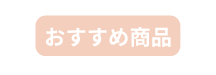 おすすめ商品