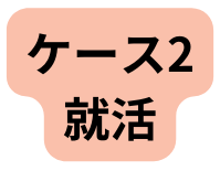 ケース2 就活